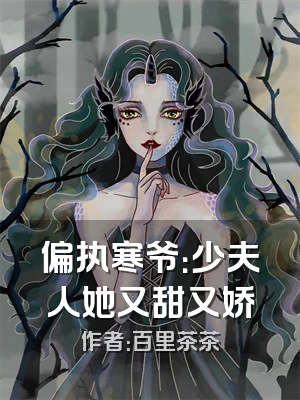偏执寒爷：少夫人她又甜又娇