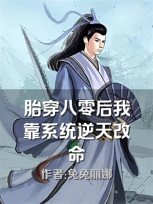 胎穿八零后我靠系统逆天改命
