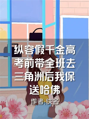 纵容假千金高考前带全班去三角洲后我保送哈佛