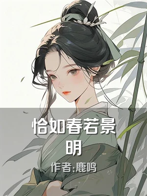 恰如春若景明