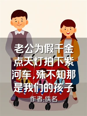 老公为假千金点天灯拍下紫河车，殊不知那是我们的孩子