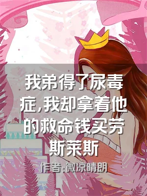 我弟得了尿毒症，我却拿着他的救命钱买劳斯莱斯
