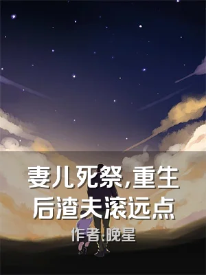 妻儿死祭，重生后渣夫滚远点