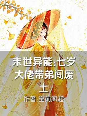 末世异能：七岁大佬带弟闯废土