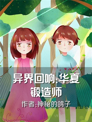 异界回响：华夏锻造师