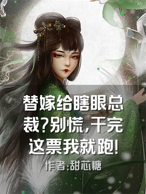 替嫁给瞎眼总裁？别慌，干完这票我就跑！