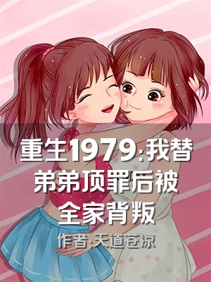 重生1979：我替弟弟顶罪后被全家背叛