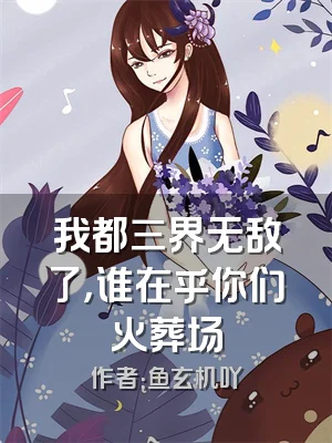 我都三界无敌了，谁在乎你们火葬场