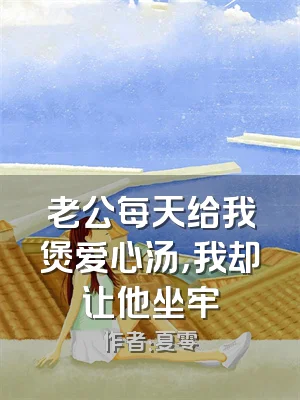 老公每天给我煲爱心汤，我却让他坐牢