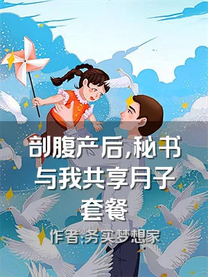 剖腹产后，秘书与我共享月子套餐