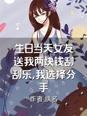 生日当天女友送我两块钱刮刮乐，我选择分手