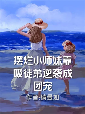 摆烂小师妹靠吸徒弟逆袭成团宠