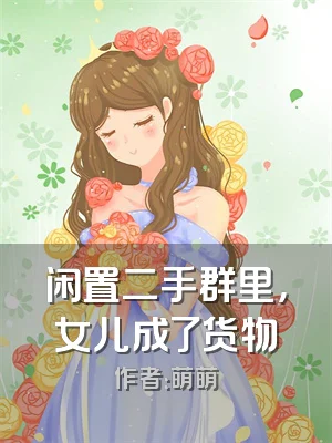 闲置二手群里，女儿成了货物