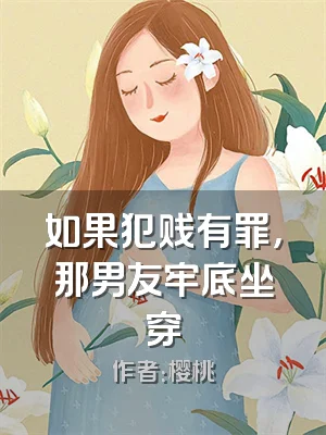 如果犯贱有罪，那男友牢底坐穿