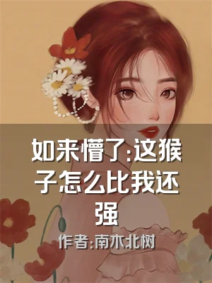 如来懵了：这猴子怎么比我还强