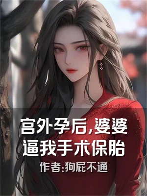 宫外孕后，婆婆逼我手术保胎