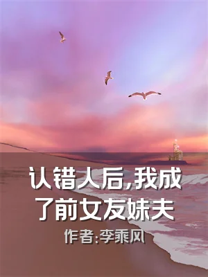 认错人后，我成了前女友妹夫