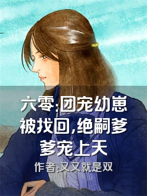 六零：团宠幼崽被找回，绝嗣爹爹宠上天