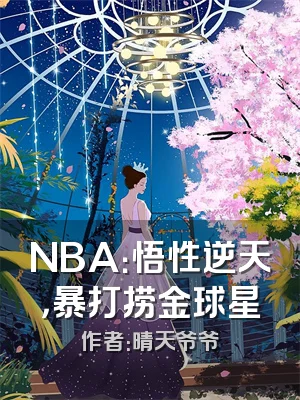 NBA：悟性逆天，暴打捞金球星