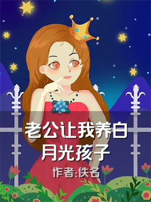 老公让我养白月光孩子