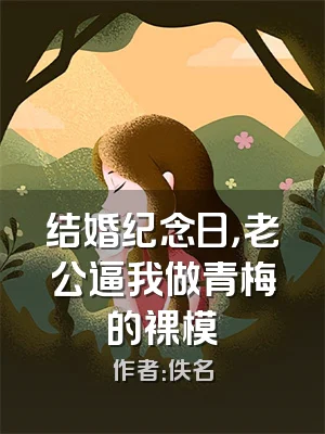 结婚纪念日，老公逼我做青梅的裸模