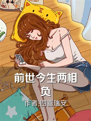 前世今生两相负