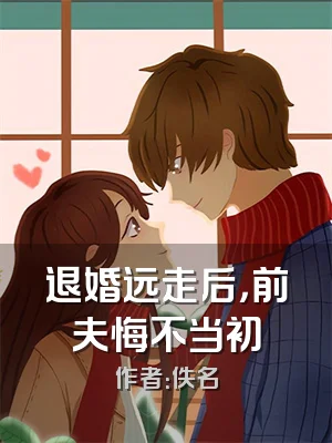 退婚远走后，前夫悔不当初