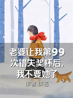 老婆让我第99次错失奖杯后，我不要她了