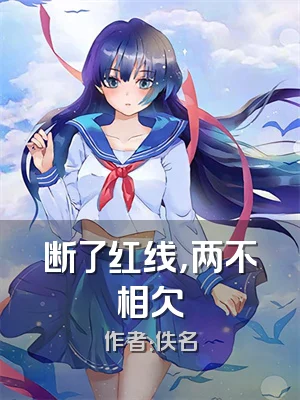 断了红线，两不相欠