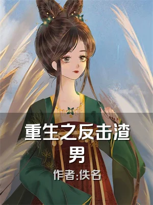 重生之反击渣男
