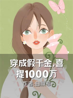 穿成假千金，喜提1000万