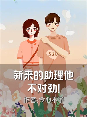 新来的助理他不对劲！