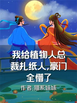 我给植物人总裁扎纸人，豪门全懵了