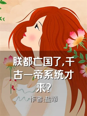 朕都亡国了，千古一帝系统才来？