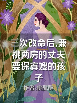 三次改命后，兼祧两房的丈夫要保寡嫂的孩子