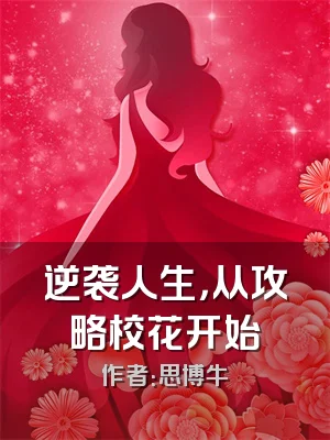 逆袭人生，从攻略校花开始