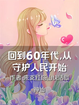 回到60年代，从守护人民开始