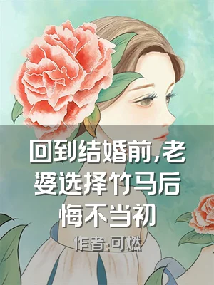 回到结婚前，老婆选择竹马后悔不当初