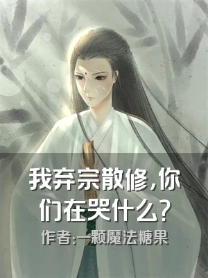 我弃宗散修，你们在哭什么？