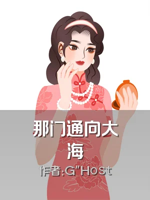 那门通向大海