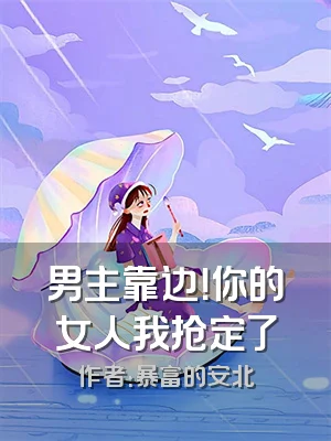 男主靠边！你的女人我抢定了