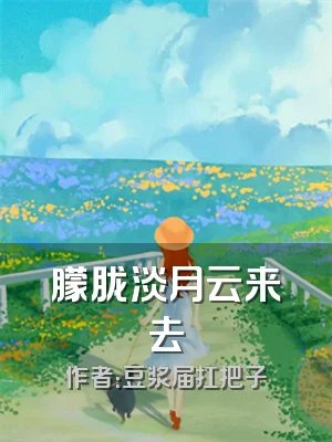 朦胧淡月云来去