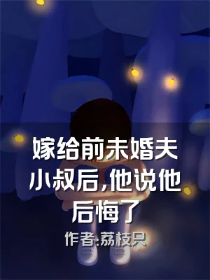 嫁给前未婚夫小叔后，他说他后悔了