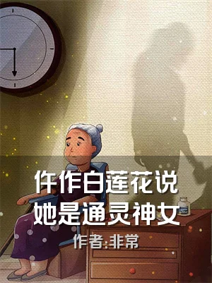 仵作白莲花说她是通灵神女