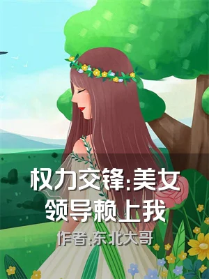 权力交锋：美女领导赖上我