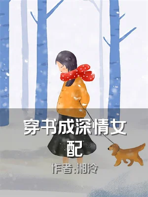 穿书成深情女配
