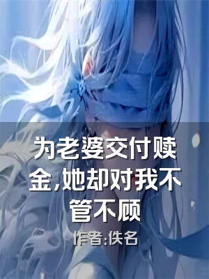 为老婆交付赎金，她却对我不管不顾