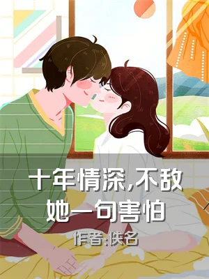 十年情深，不敌她一句害怕