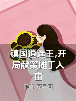 镇国逍遥王，开局献策摊丁入亩