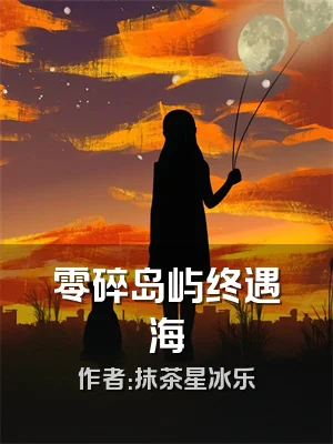 零碎岛屿终遇海